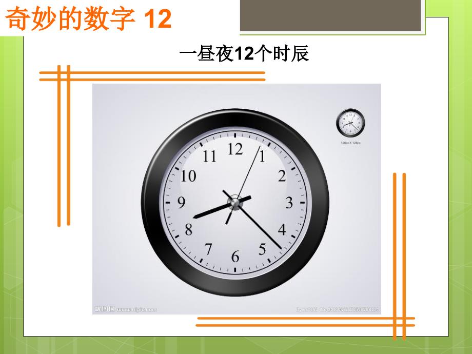 奇妙的数字12.ppt_第3页