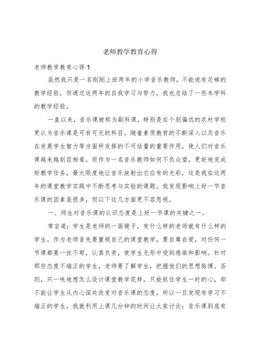 老师教学教育心得.docx