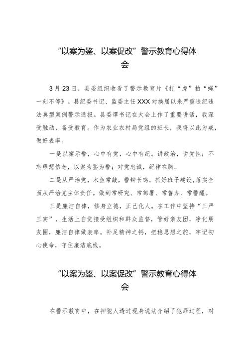 2023年党员干部“以案为鉴、以案促改”警示教育大会优秀心得体会八篇.docx