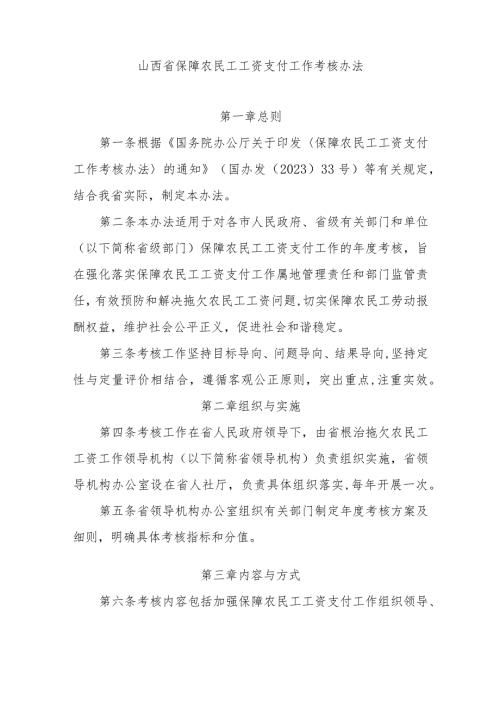 山西省保障农民工工资支付工作考核办法.docx