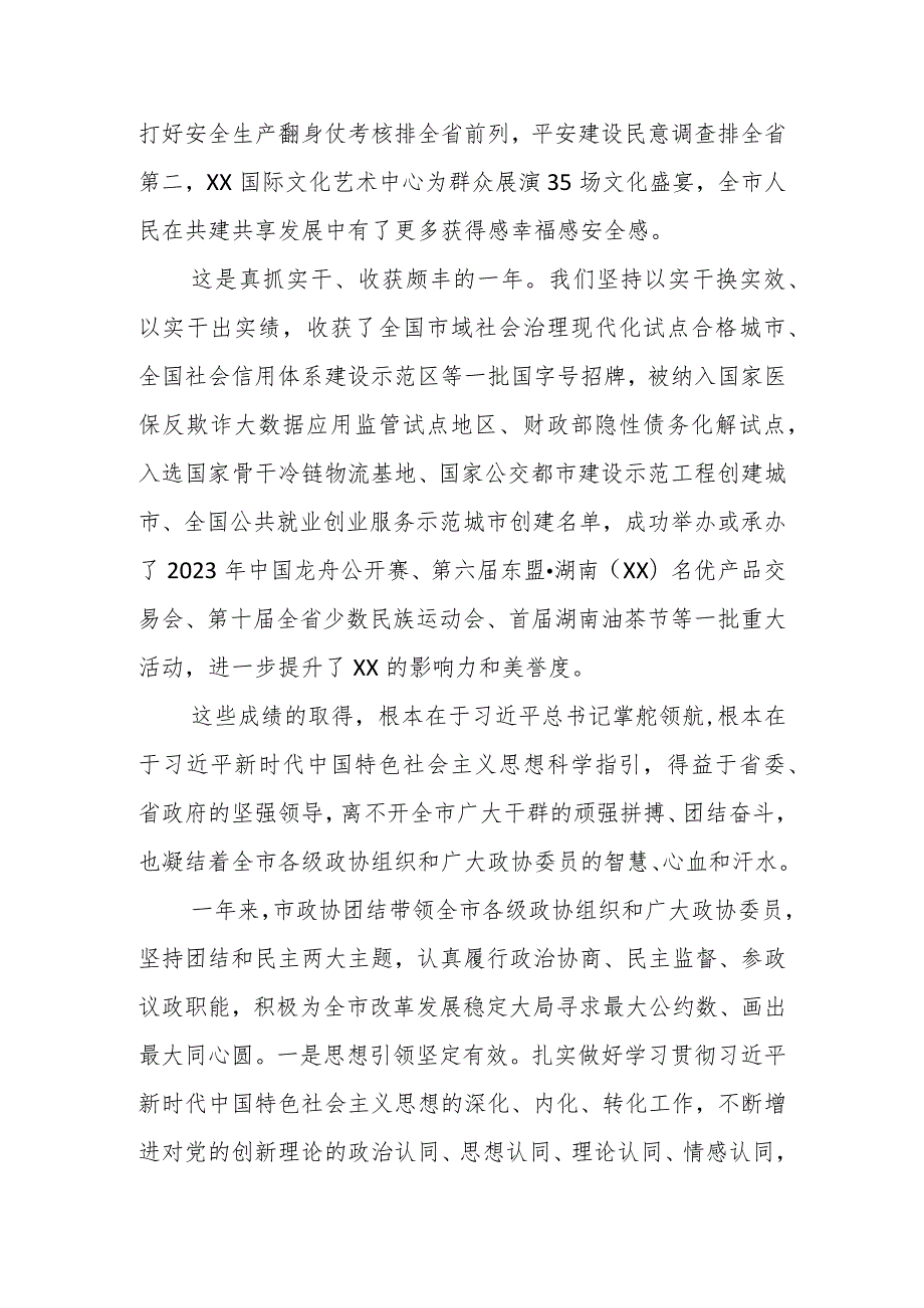 在政协XX市第六委员会第三次会议开幕式上的讲话（2023年12月24日）.docx_第3页