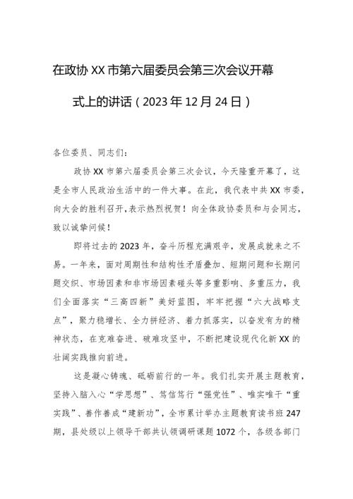 在政协XX市第六委员会第三次会议开幕式上的讲话（2023年12月24日）.docx