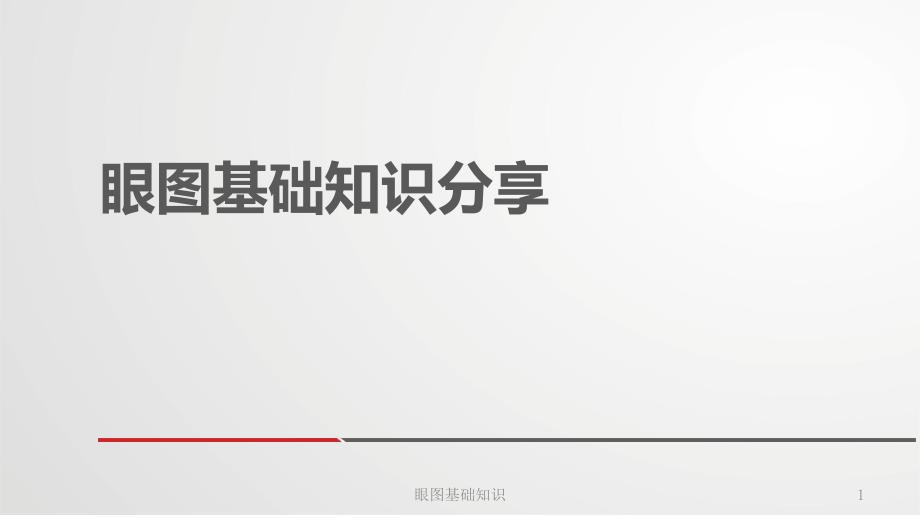 眼图基础知识ppt课件.ppt_第1页