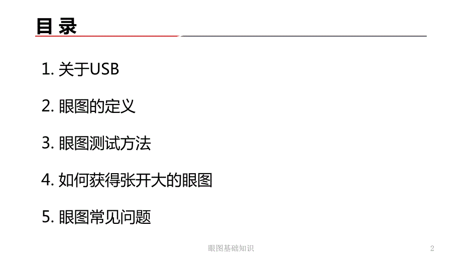 眼图基础知识ppt课件.ppt_第2页