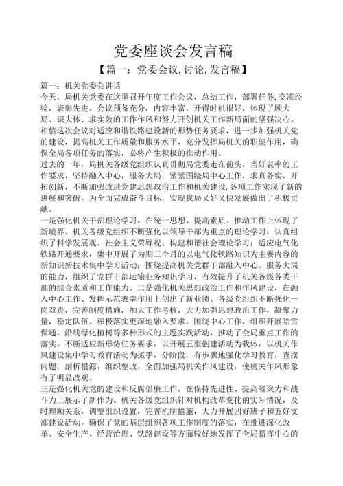 党委座谈会发言稿.docx