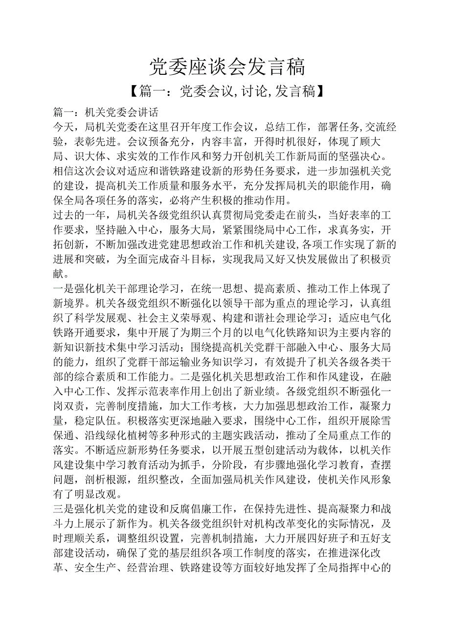 党委座谈会发言稿.docx_第1页