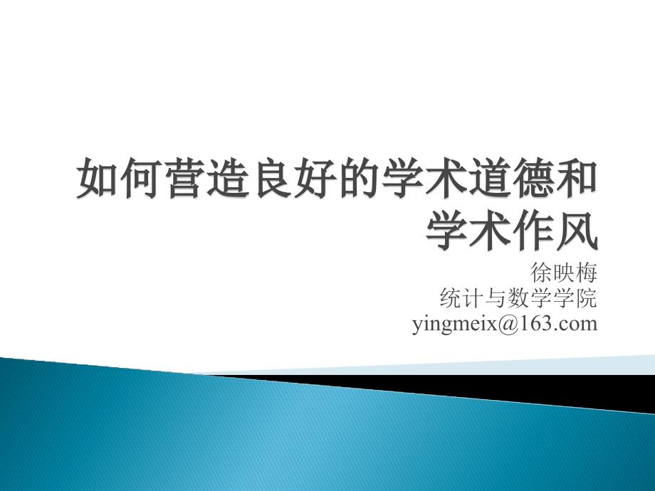 如何营造良好的学术道德和学术风尚.ppt_第1页