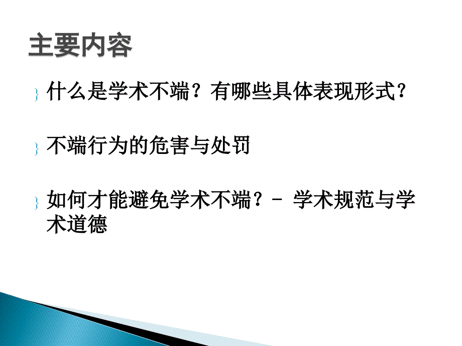 如何营造良好的学术道德和学术风尚.ppt_第2页