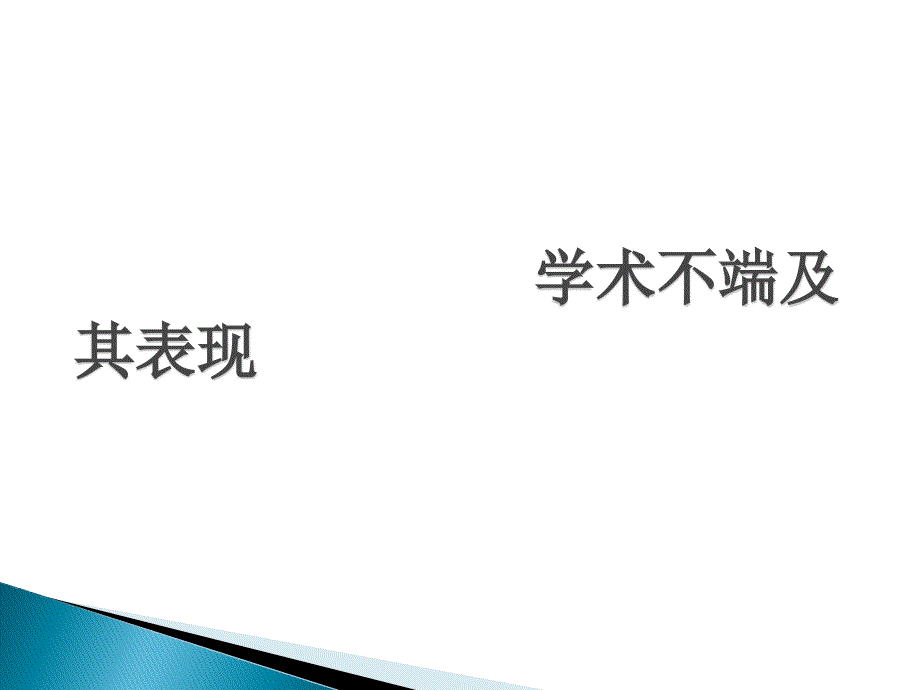 如何营造良好的学术道德和学术风尚.ppt_第3页