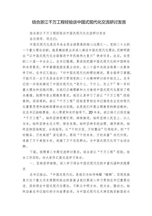 结合浙江千万工程经验谈中国式现代化交流研讨发言.docx