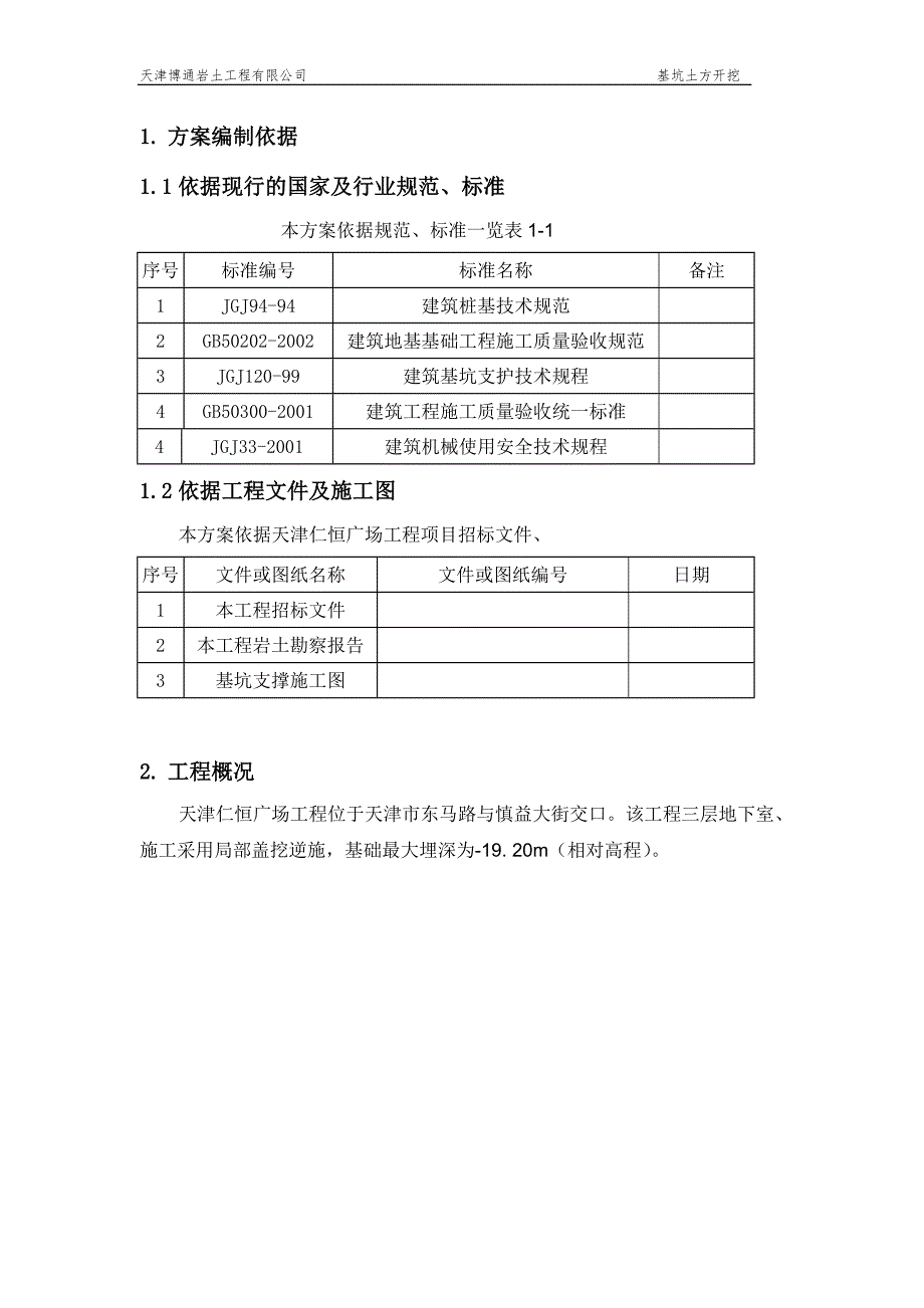 天津某高层商业综合体工程基坑土方开挖施工方案附施工图.doc_第2页