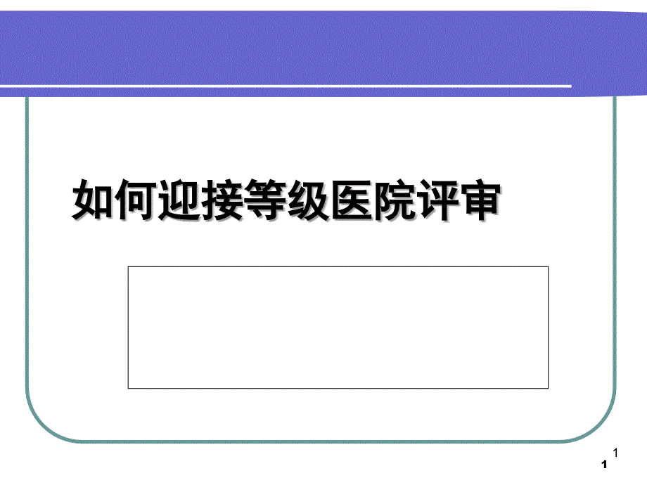 如何迎接等级医院评审.ppt_第1页