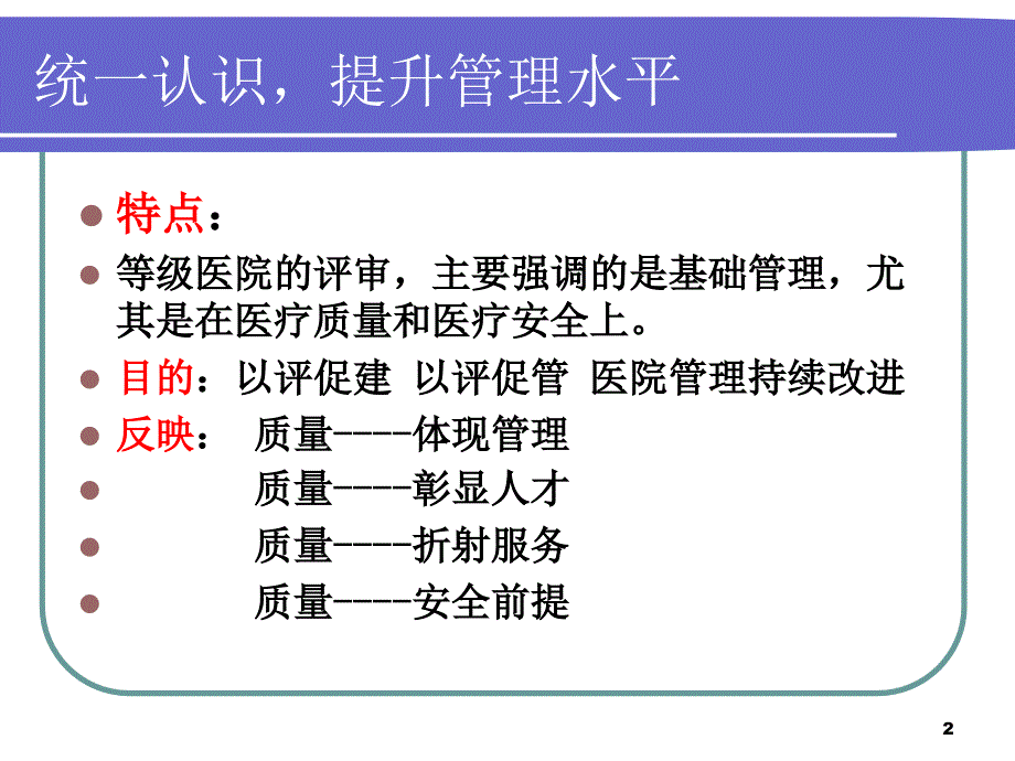 如何迎接等级医院评审.ppt_第2页