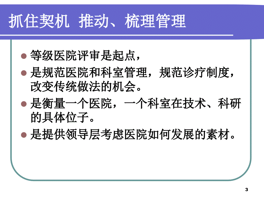 如何迎接等级医院评审.ppt_第3页