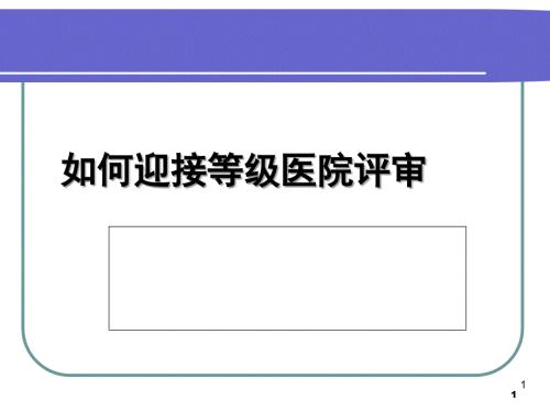 如何迎接等级医院评审.ppt