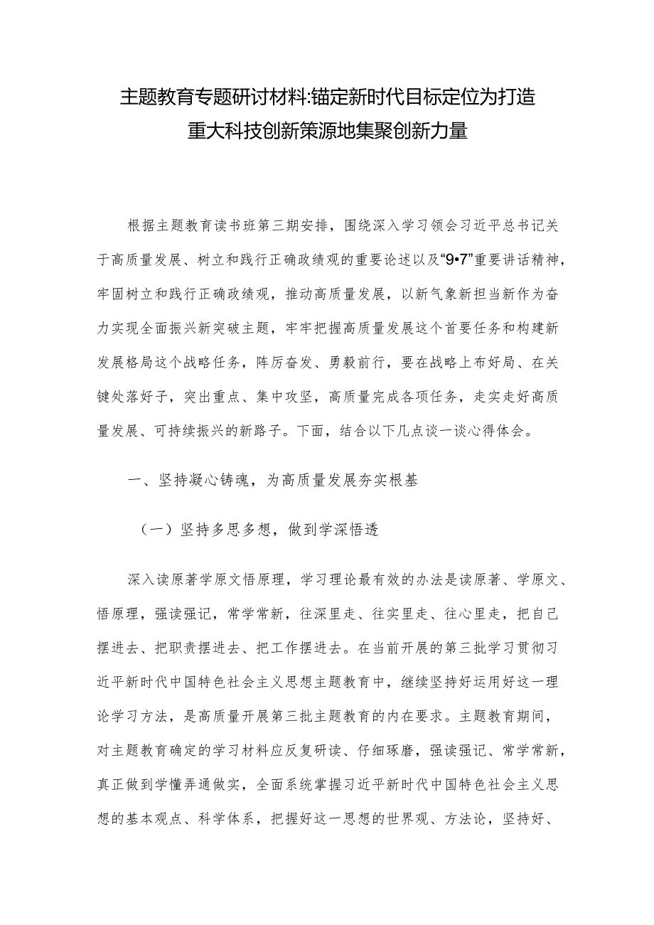 主题教育专题研讨材料：锚定新时代目标定位 为打造重大科技创新策源地集聚创新力量(1).docx_第1页