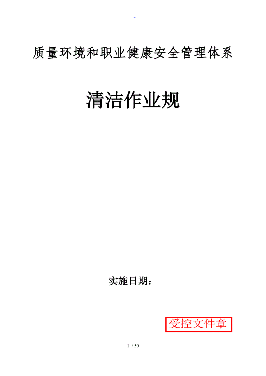 环卫清洁作业实用标准化.doc_第1页