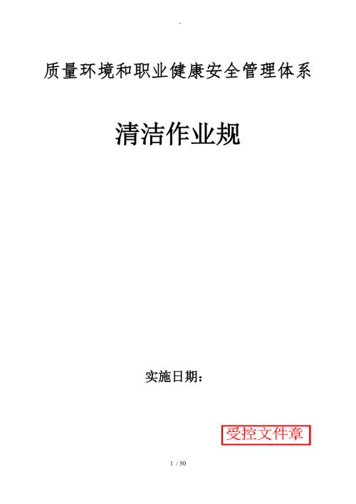 环卫清洁作业实用标准化.doc
