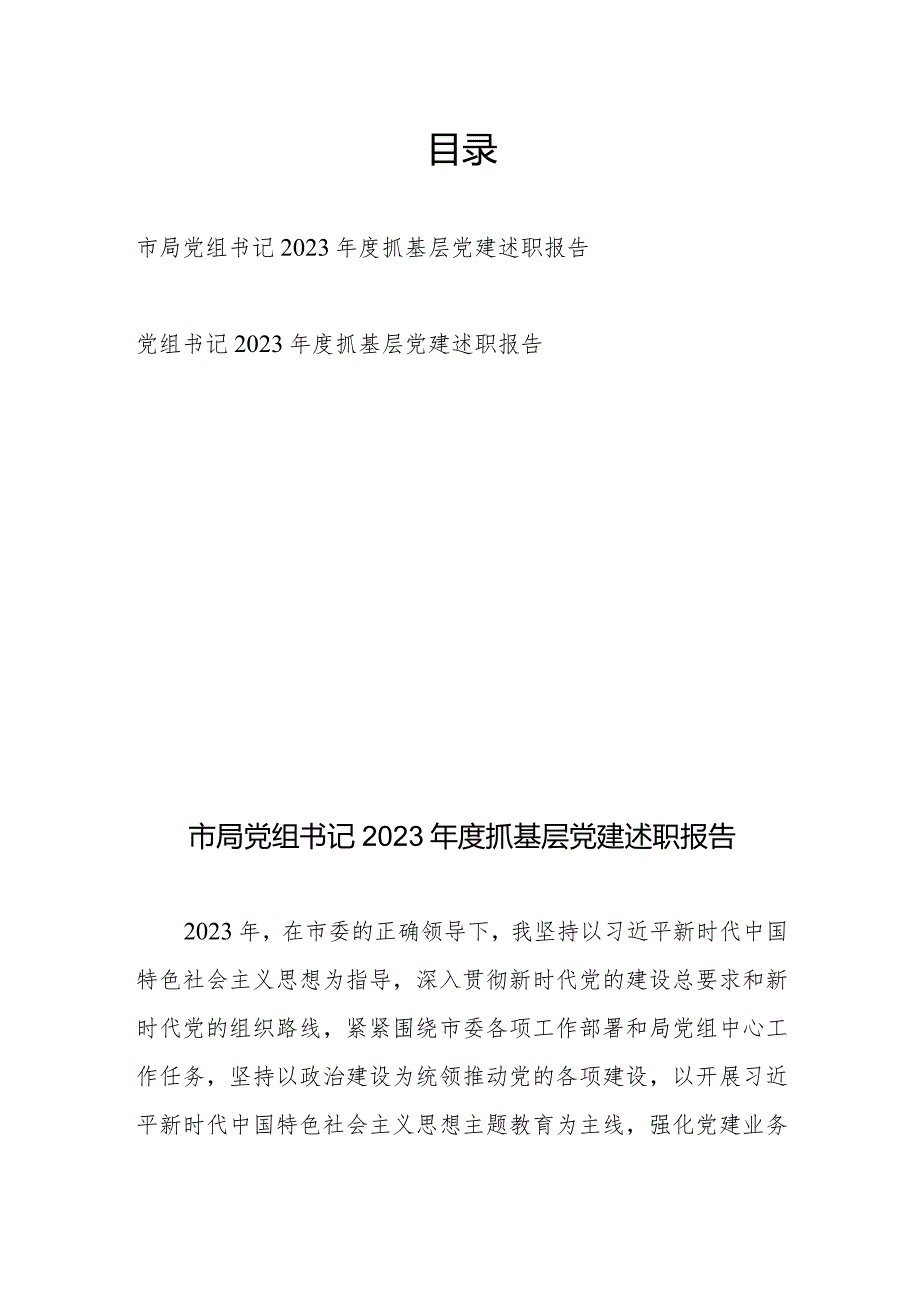 党组书记2023抓基层党建述职报告2篇.docx_第1页