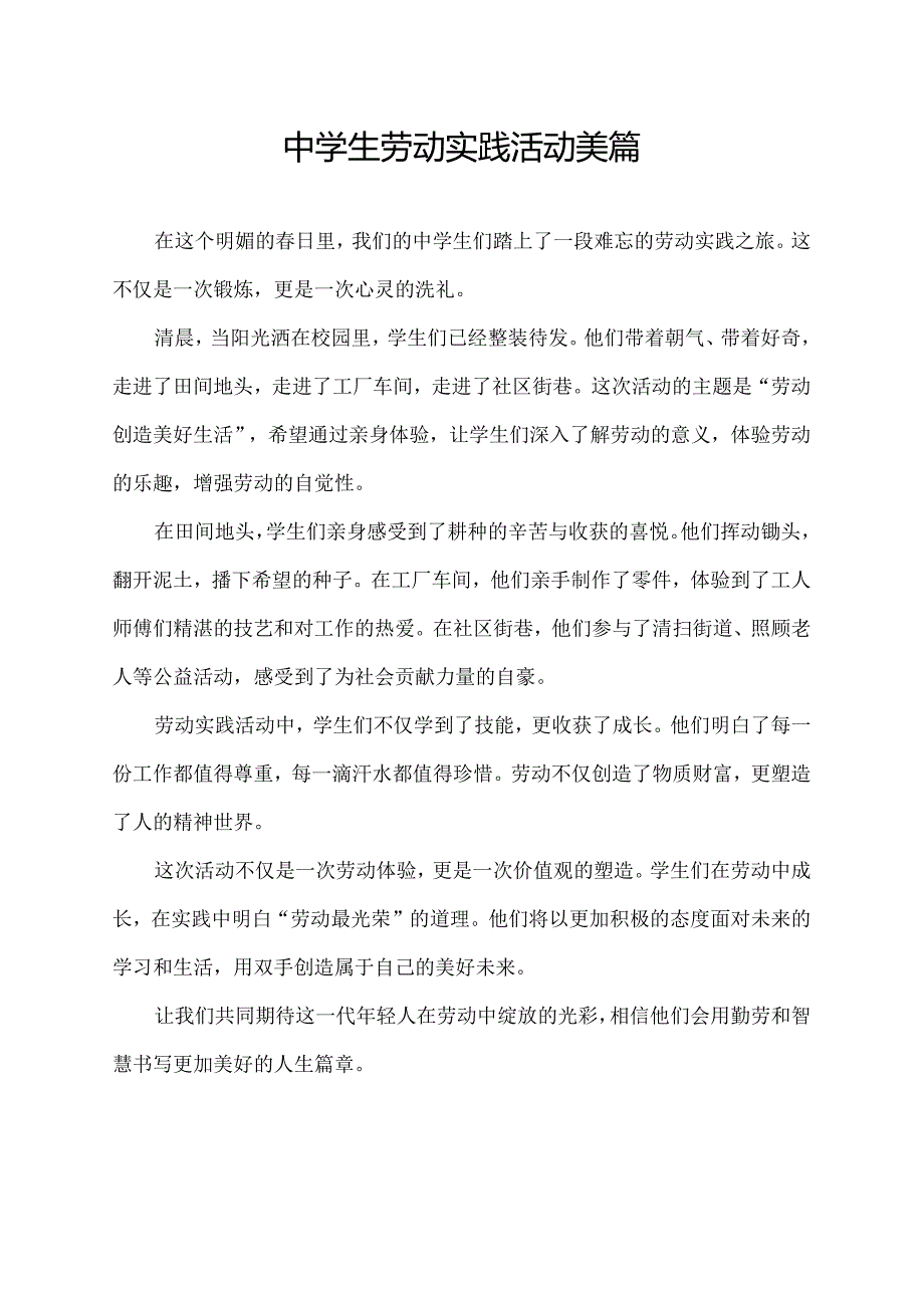 中学生劳动实践活动美篇(1).docx_第1页