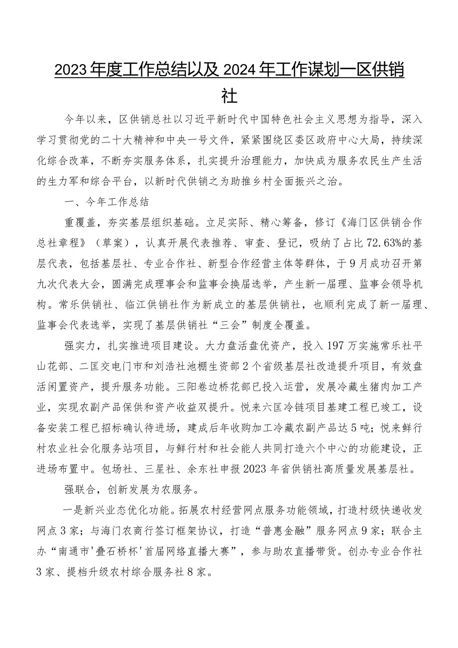 2023工作总结以及2024年工作谋划——区供销社.docx_第1页