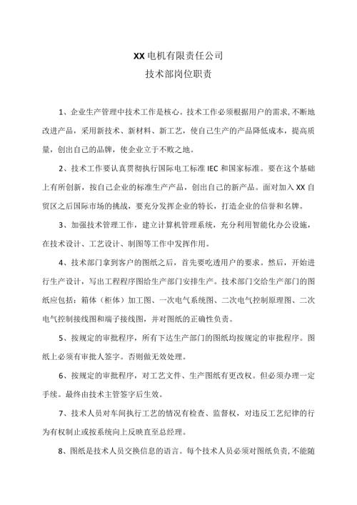 XX电机有限责任公司技术部岗位职责（2023年）.docx