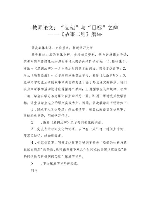 教师论文：“支架”与“目标”之辨——《故事二则》磨课(1).docx