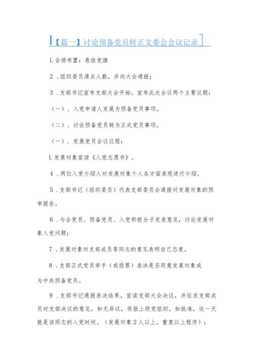 讨论预备党员转正支委会会议记录六篇.docx