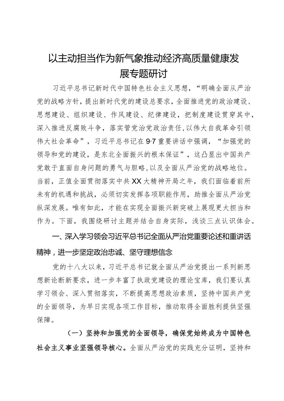 以主动担当作为新气象推动经济高质量健康发展专题研讨发言材料.docx_第1页