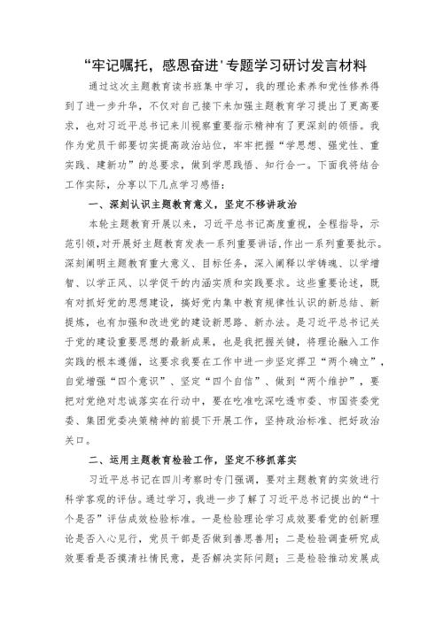 牢记嘱托感恩奋进专题学习研讨发言.docx