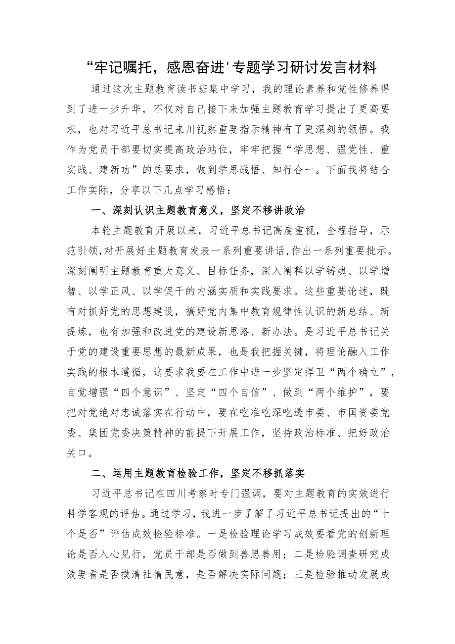 牢记嘱托感恩奋进专题学习研讨发言.docx_第1页