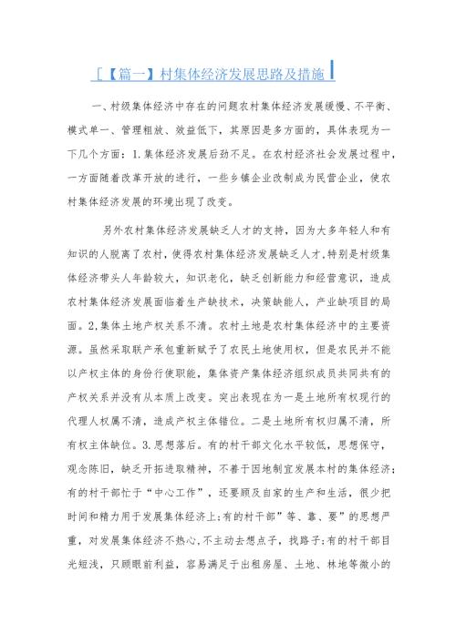村集体经济发展思路及措施.docx