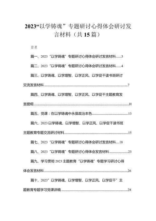 2023“以学铸魂”专题研讨心得体会研讨发言材料【15篇】.docx