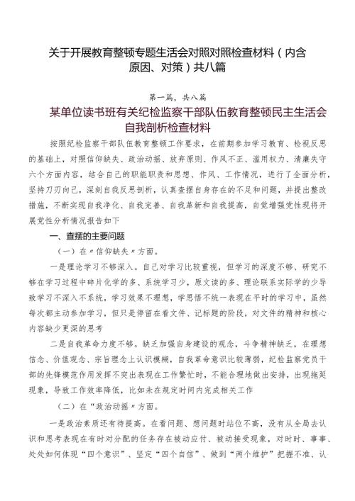 关于开展教育整顿专题生活会对照对照检查材料（内含原因、对策）共八篇.docx
