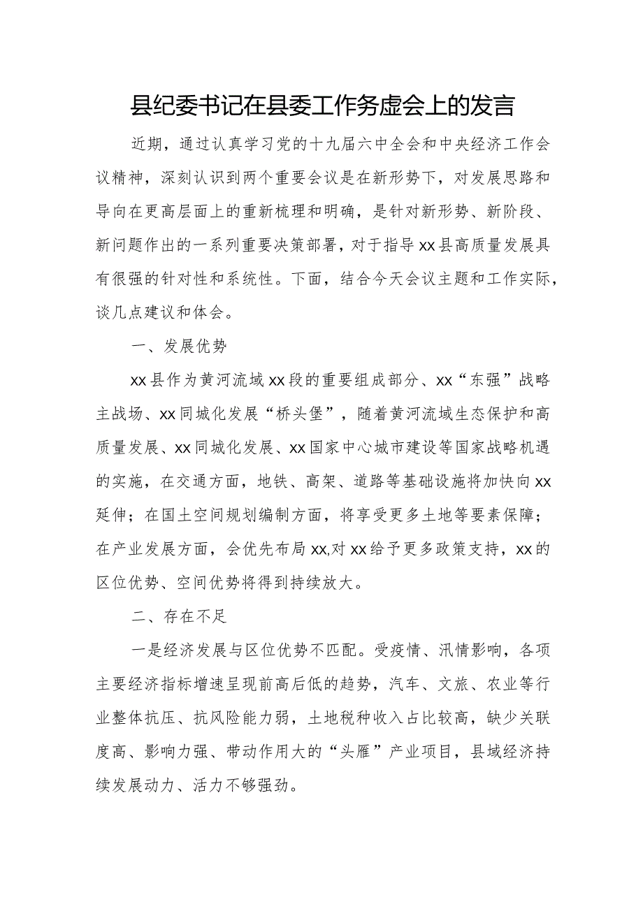 县纪委书记在县委工作务虚会上的发言.docx_第1页
