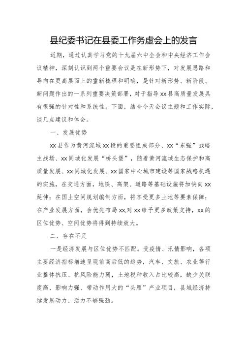 县纪委书记在县委工作务虚会上的发言.docx