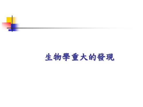生物学重大的发现.ppt