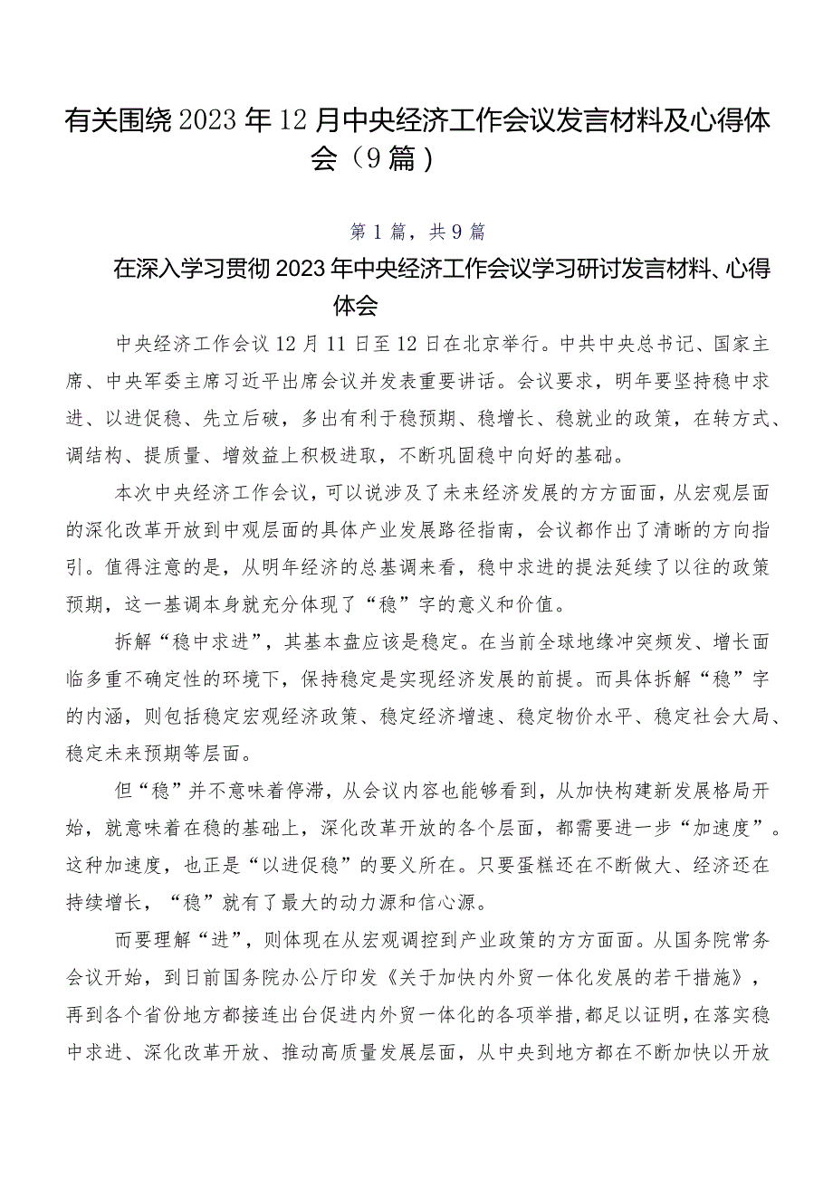 有关围绕2023年12月中央经济工作会议发言材料及心得体会（9篇）.docx_第1页