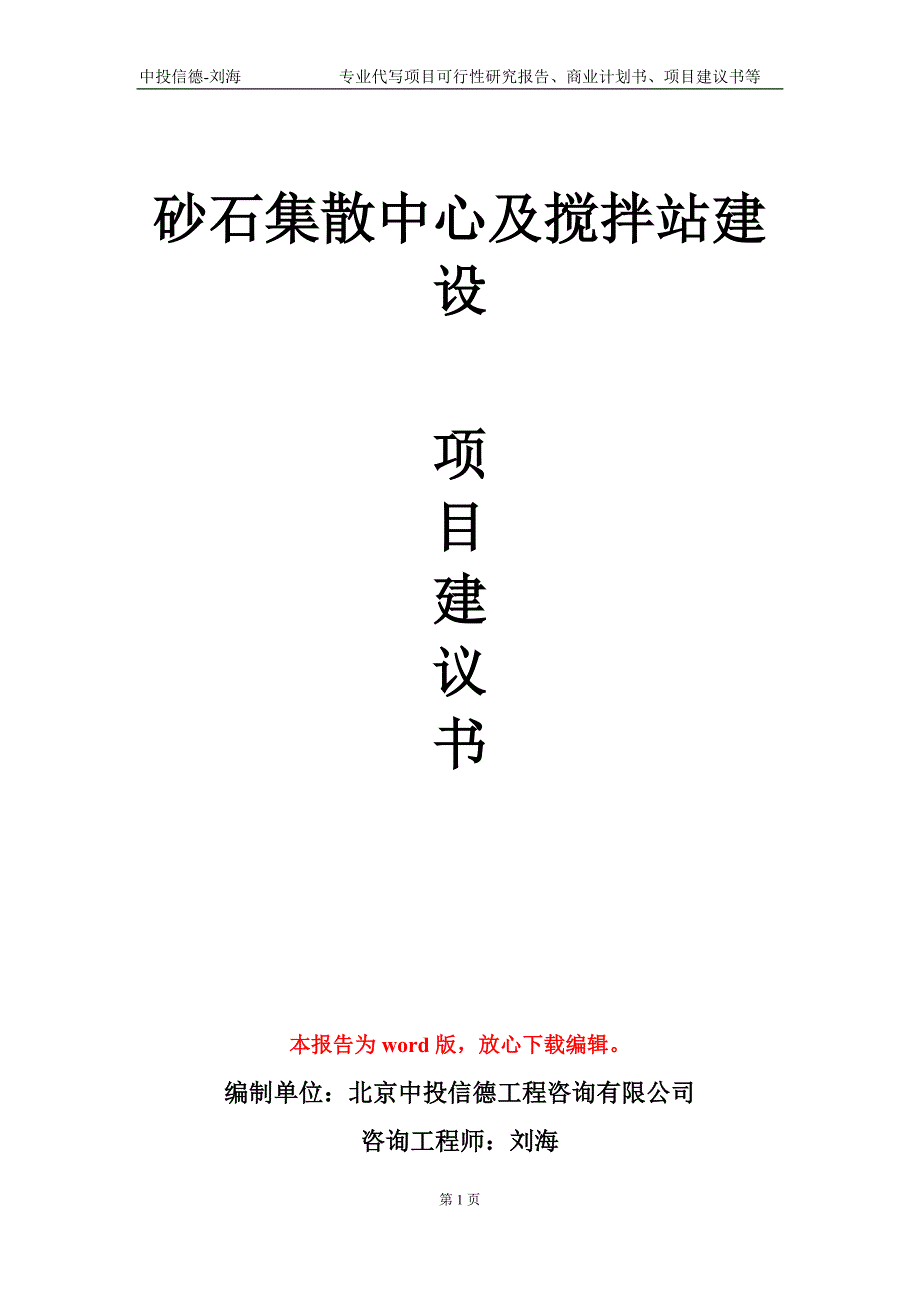 砂石集散中心及搅拌站建设项目建议书写作模板立项申批.doc_第1页