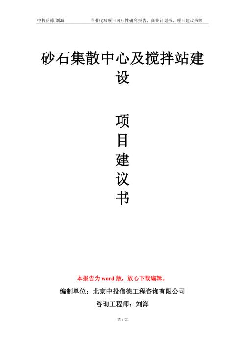 砂石集散中心及搅拌站建设项目建议书写作模板立项申批.doc
