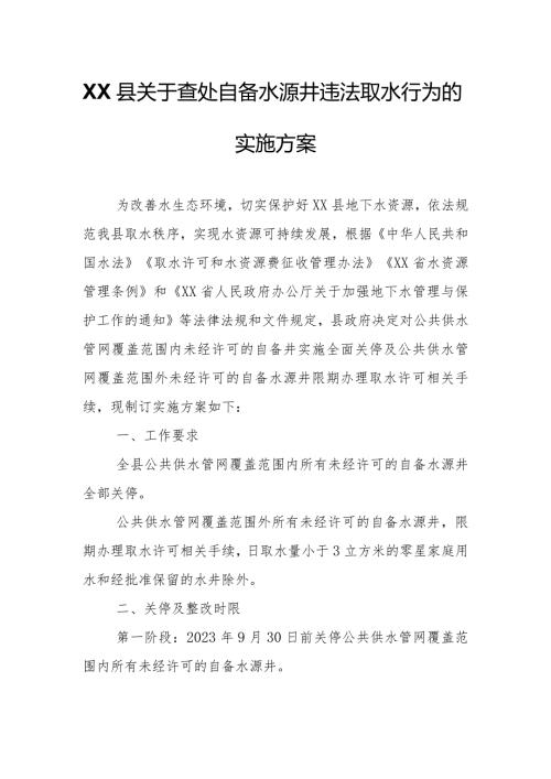 XX县关于查处自备水源井违法取水行为的实施方案.docx
