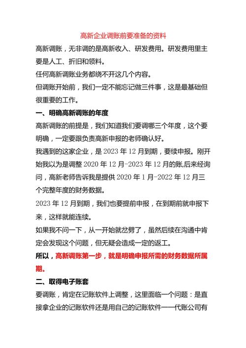 高新企业调账前要准备的资料.docx