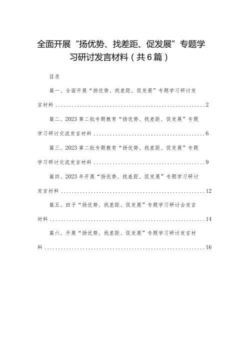 全面开展“扬优势、找差距、促发展”专题学习研讨发言材料(精选六篇).docx