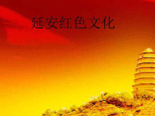 延安红色文化课件.ppt