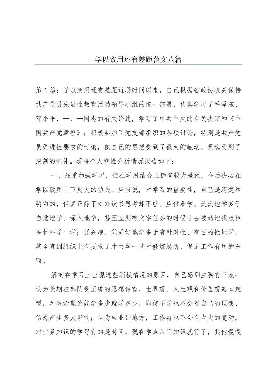 学以致用还有差距范文八篇.docx_第1页