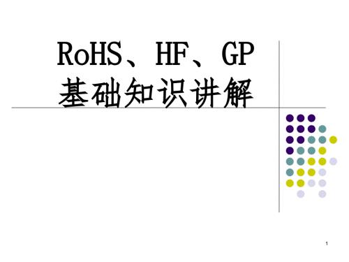 RoHSHFGP基础知识讲解PPT课件.ppt