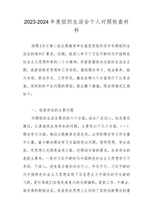 20232024组织生活会个人对照检查材料 共五篇.docx