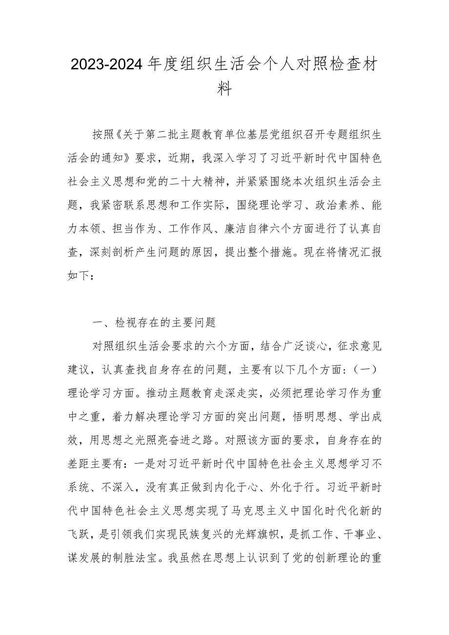 20232024组织生活会个人对照检查材料 共五篇.docx_第1页