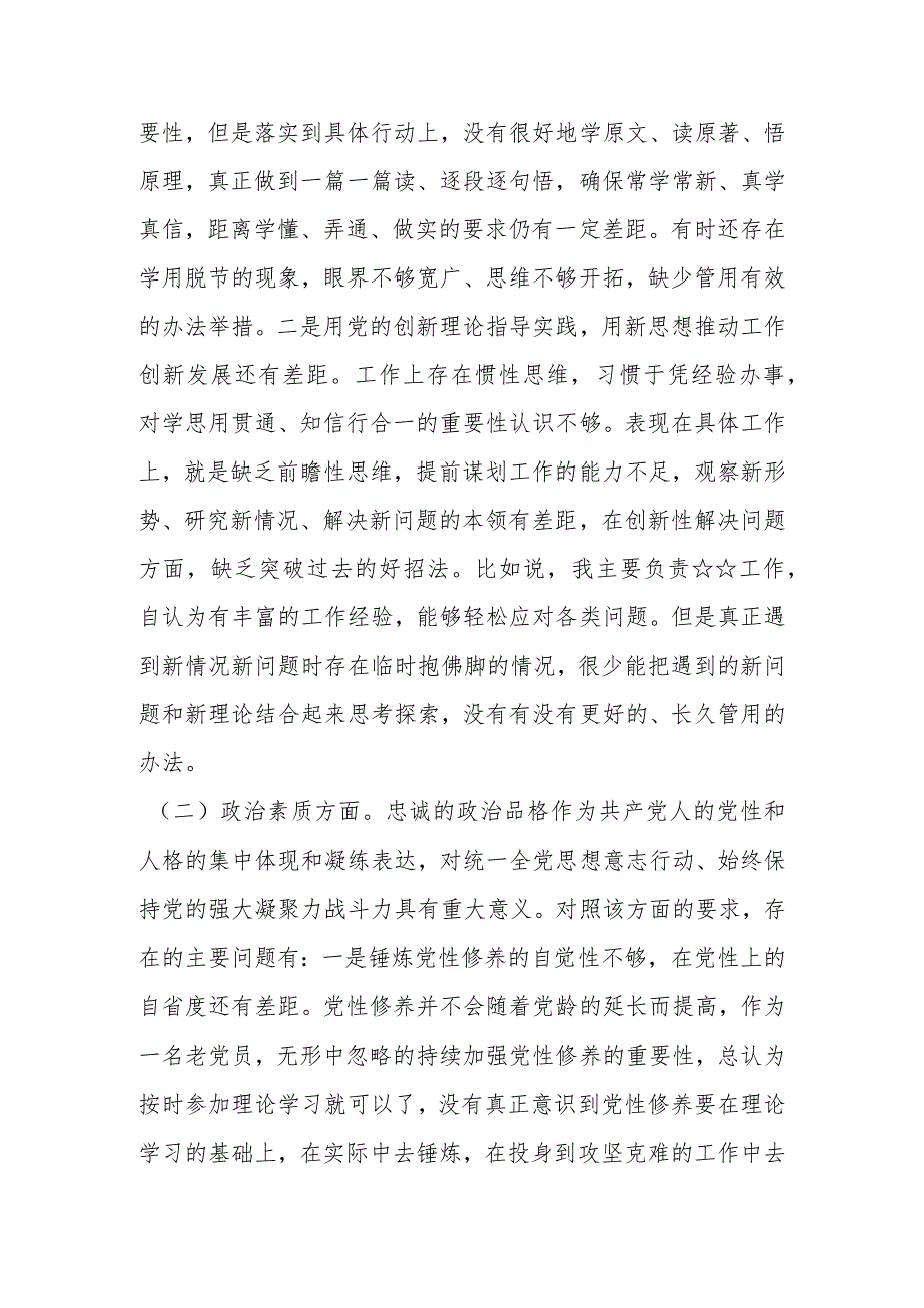 20232024组织生活会个人对照检查材料 共五篇.docx_第2页