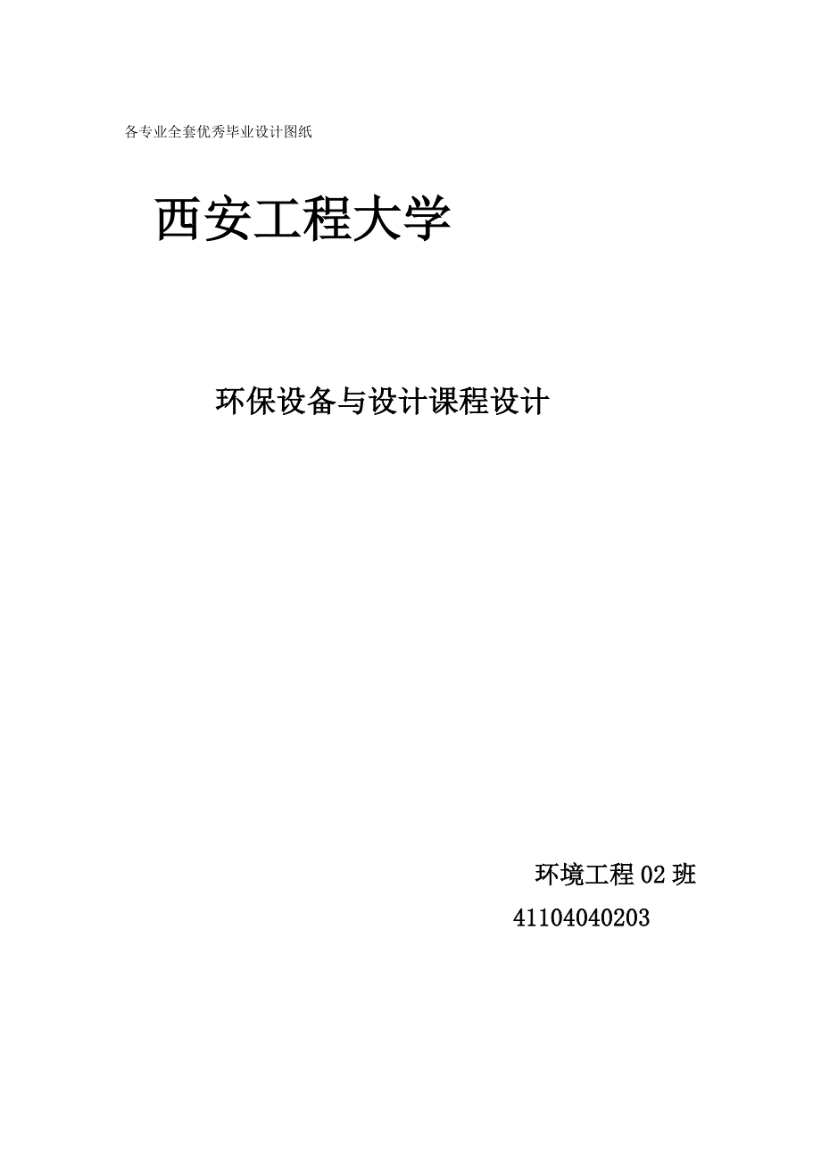 环保设备及课程设计某小区生活污水中生物接触氧化设备的设计.doc_第1页